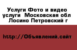 Услуги Фото и видео услуги. Московская обл.,Лосино-Петровский г.